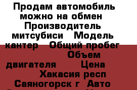  Продам автомобиль, можно на обмен. › Производитель ­ митсубиси › Модель ­ кантер › Общий пробег ­ 250 000 › Объем двигателя ­ 3 › Цена ­ 250 000 - Хакасия респ., Саяногорск г. Авто » Спецтехника   . Хакасия респ.,Саяногорск г.